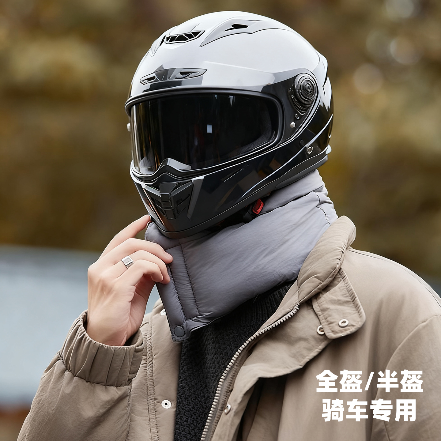 头盔专用，护脖防风围脖