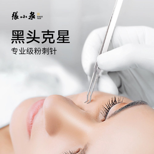 神器粉刺针张小泉美容镊子