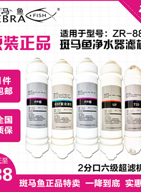 家用净水器滤芯斑马鱼zr88滤芯全套过滤芯
