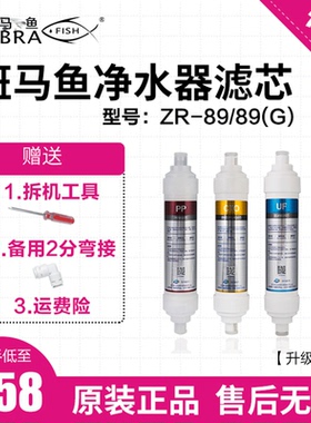 原装正品斑马鱼净水器滤芯ZR-89ZR-89G四级家用超滤过滤升级滤芯
