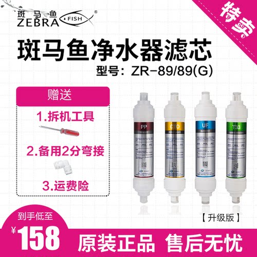原装正品斑马鱼净水器滤芯ZR-89ZR-89G四级家用超滤过滤升级滤芯