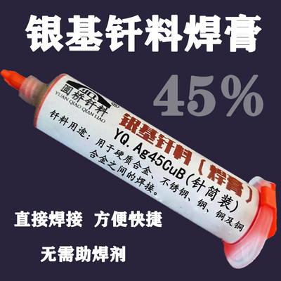 45%银基焊膏高频火焰电阻钎焊膏