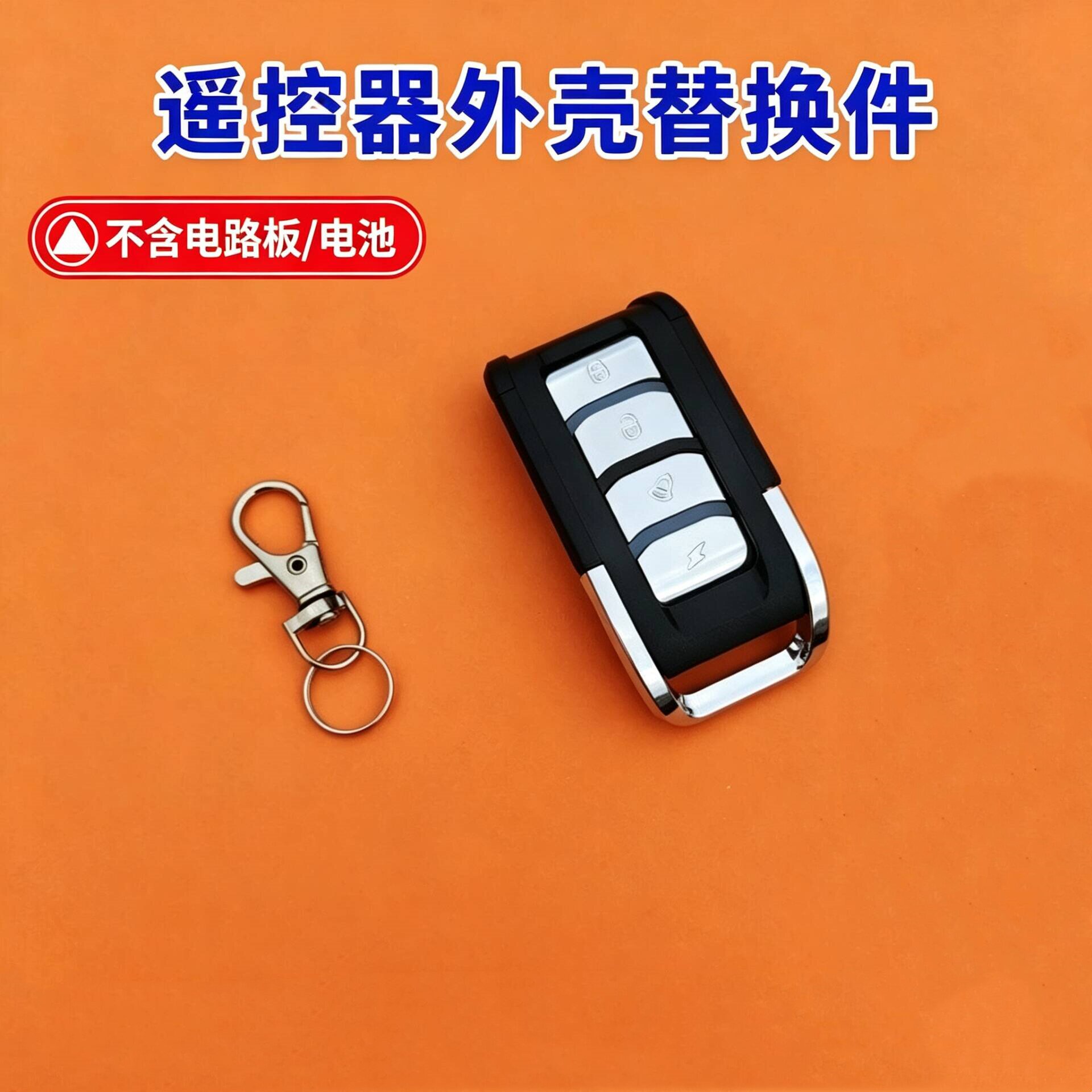 四键电动车摩托车遥控壳