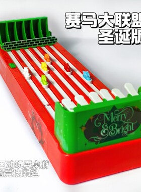圣诞节礼物桌面赛马大联盟足球比赛竞技团建游戏多人互动新年玩具