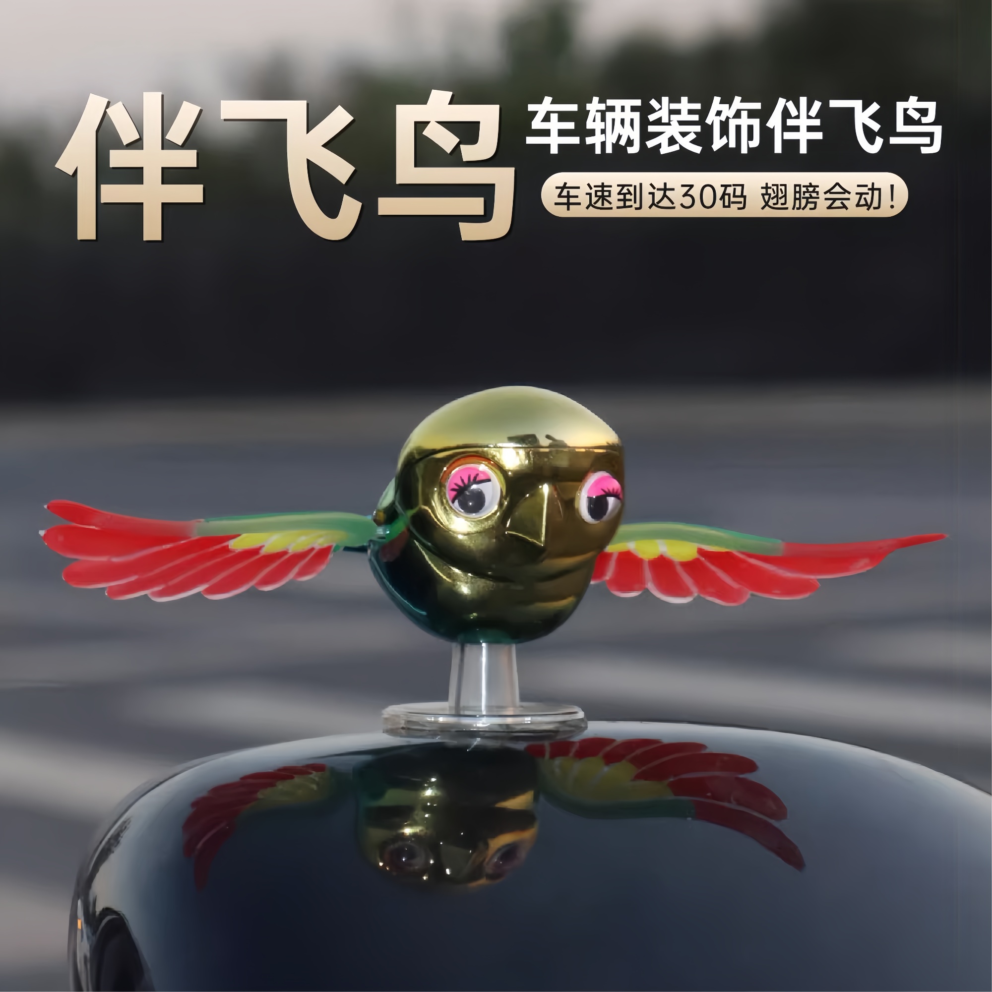 摩托车可动翅膀装饰伴飞小鸟趣味