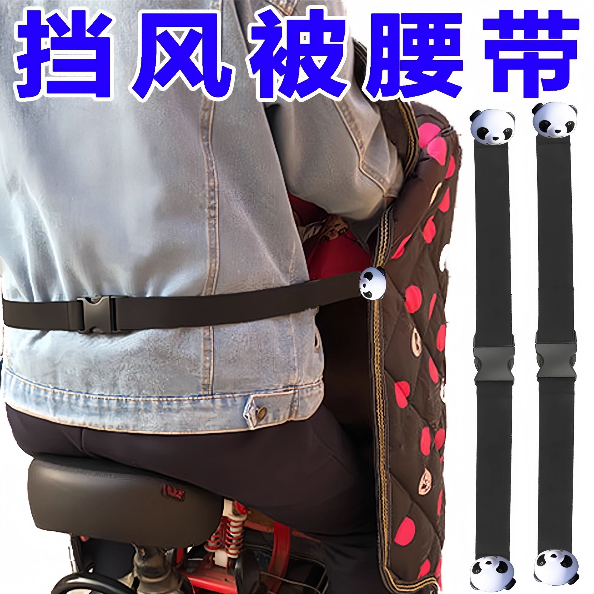 电动车挡风被固定夹子腰带束紧绳