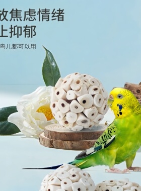 鹦鹉通草球啃咬玩耍咀嚼鸟玩具发泄解闷释放虎皮牡丹玄凤天然磨嘴