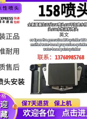 全新原装爱普生五代水性/油性喷头158/186喷头