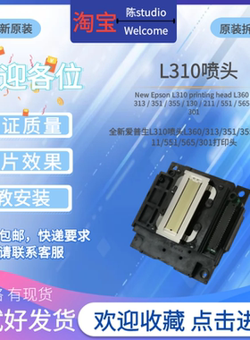 全新爱普生L310喷头L360/313/351/355/130打印头