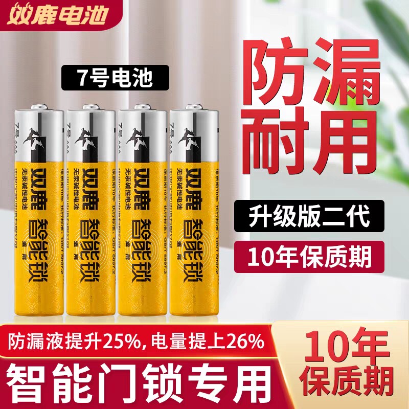 5号双鹿指纹锁专用电池 防盗感应酒店智能电子门锁通用碱性大容量