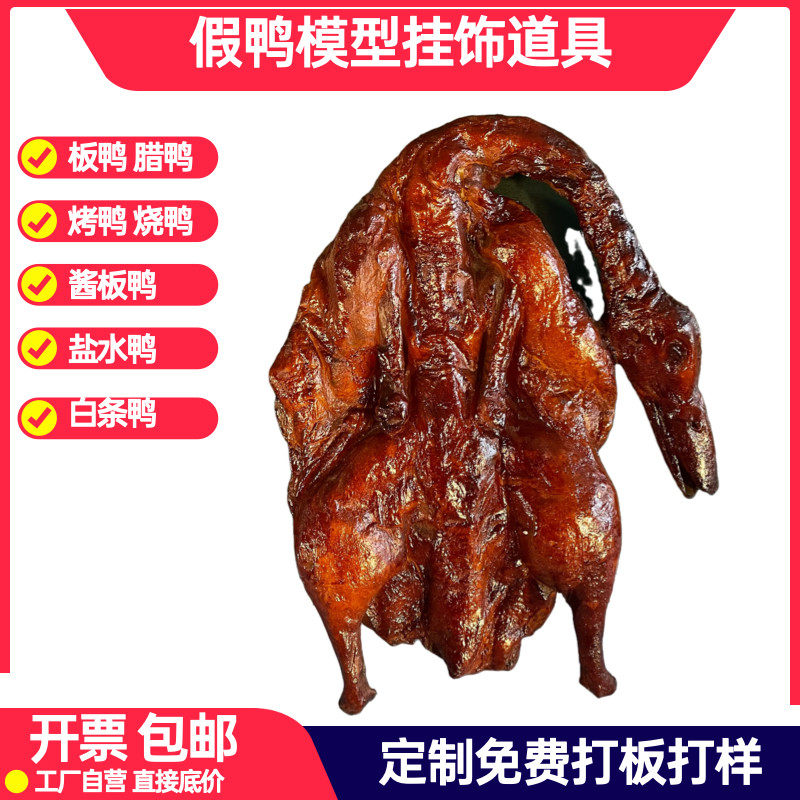 仿真鸭模型摆件北京烤鸭烧鸭酱板鸭盐水鸭腊鸭风干鸭挂饰拍摄道具