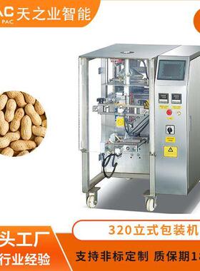 全自动花生称重20立式包装机单伺服双伺服食品颗粒坚果包装机