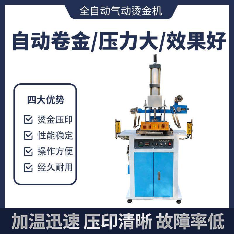 全自动气动烫金机压烫压痕机皮革烫金机蛋糕盒烫金机包装盒烫金机