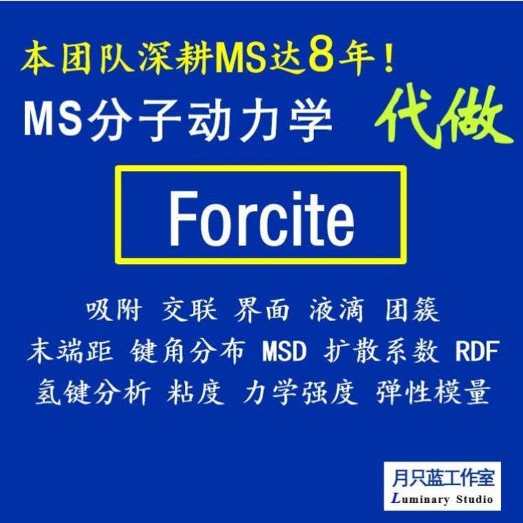 代做 分子动力学 materials studio 动力学模拟 MD模拟 Forcite