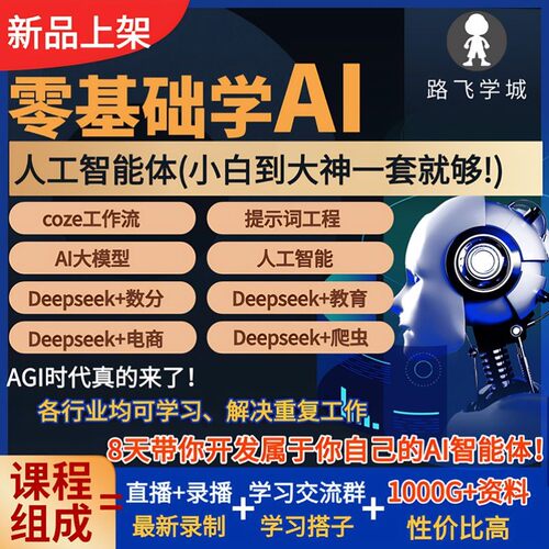 25AI人工智能体coze工作流大模型python数据分析爬虫视频课程教程