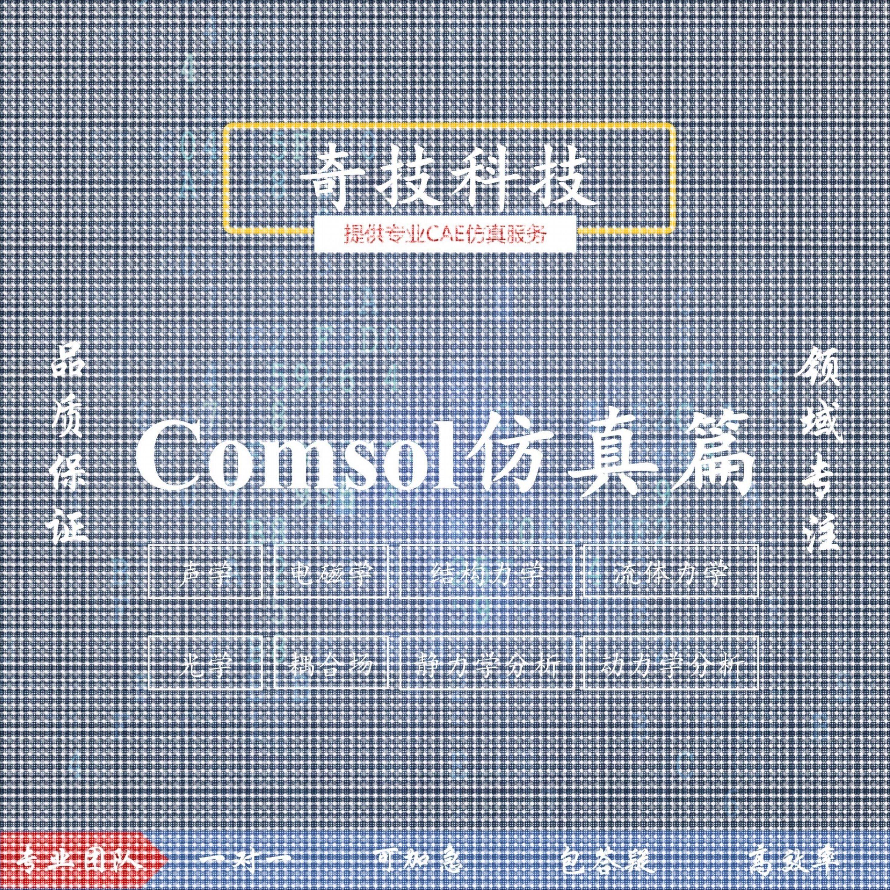 设计Comsol力学流体电磁流体声学光学彷真建模设计教学培训