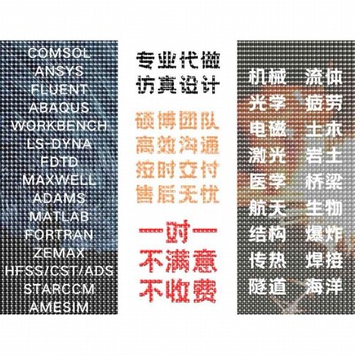 代做matlab/zemax光学/fdtd/comsol光学/cst/ads/hfss天线设计