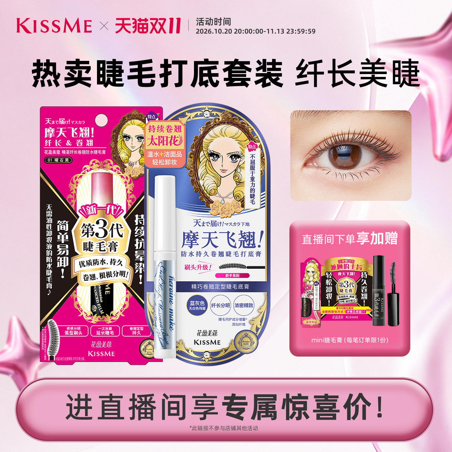 【直播间套组2】kissme睫毛打底膏套装 纤长卷翘定型不易晕染