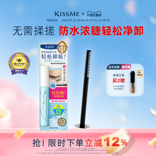 KISSME睫毛膏专用快速卸妆液