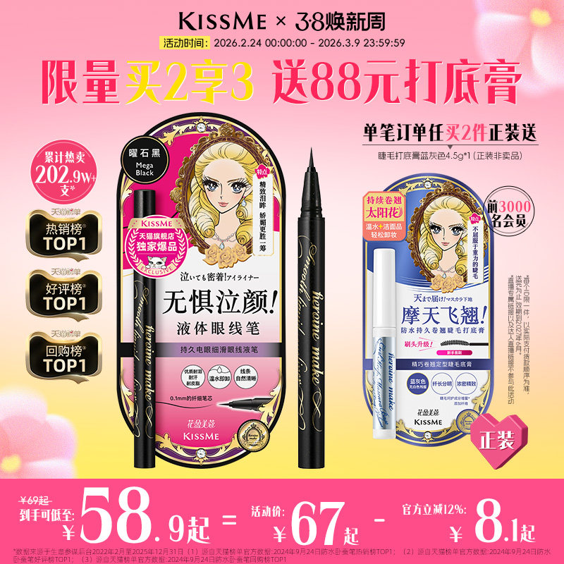 【38立即抢购】kissme眼线液笔独家专供款防水不易晕染持久胶卧蚕 - 淘宝联盟商品