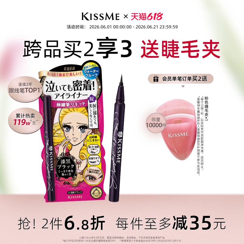 KISSME眼线液笔防水抗晕新手易画