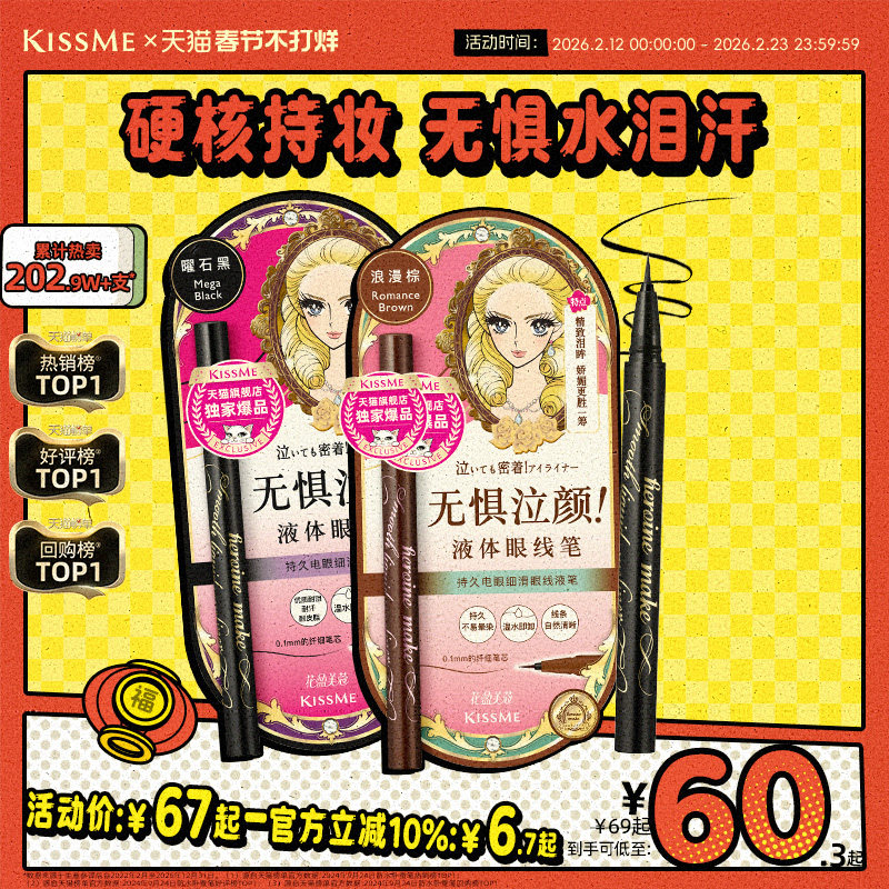 kissme眼线液笔 独家专供款防水不易晕染持久胶笔膏卧蚕笔kiss me