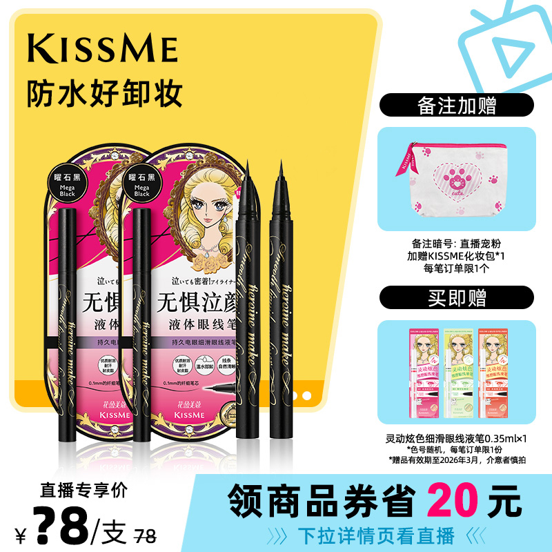 KISSME/奇士美眼线液笔电眼细滑