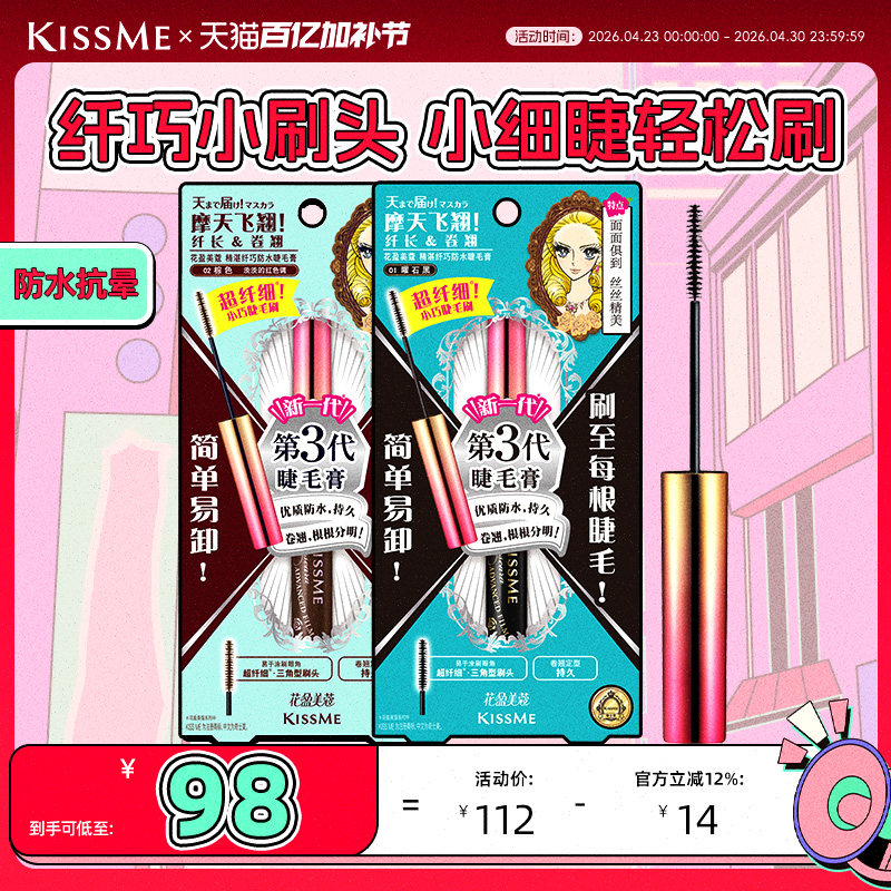 【限定上新】kissme纤巧睫毛膏 细刷头防水纤长不易晕染kiss me