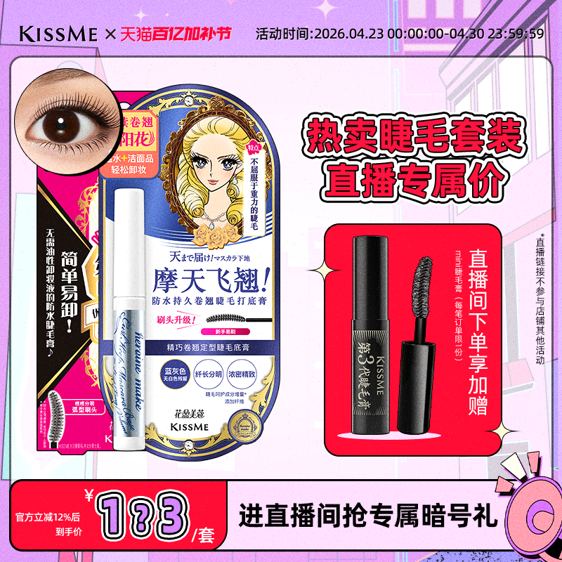 【直播间套组2】kissme睫毛打底膏套装纤长卷翘不易晕染