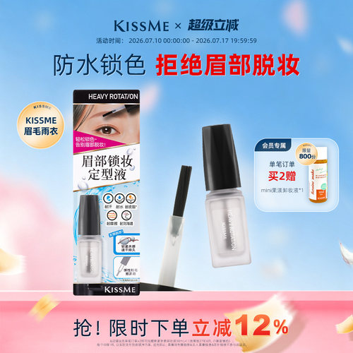 KISSME眉毛雨衣防水耐蹭锁妆定型