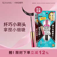 kissme细刷头睫毛膏 防水纤长不易晕染打底定型膏kiss me奇士美