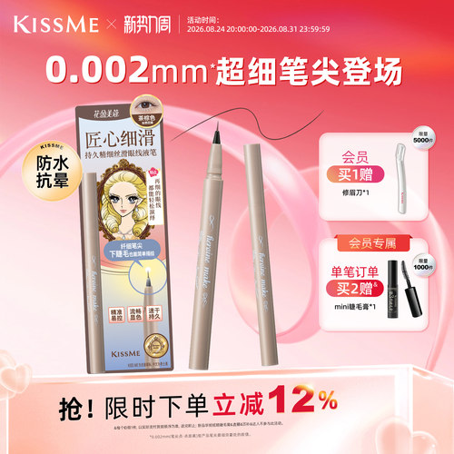 KISSME眼线液笔超细笔尖下睫毛