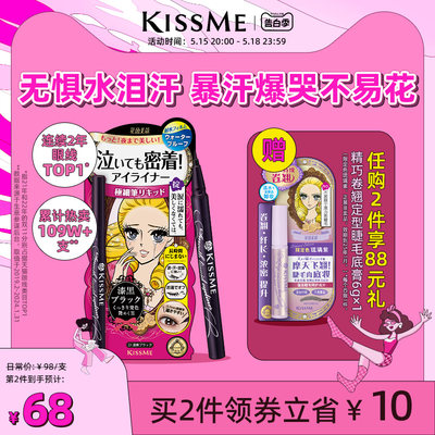 KISSME经典版防水眼线笔