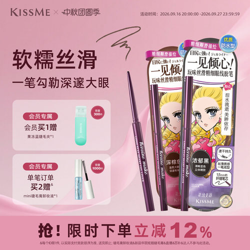 KISSME眼线胶笔质地柔滑耐水持妆