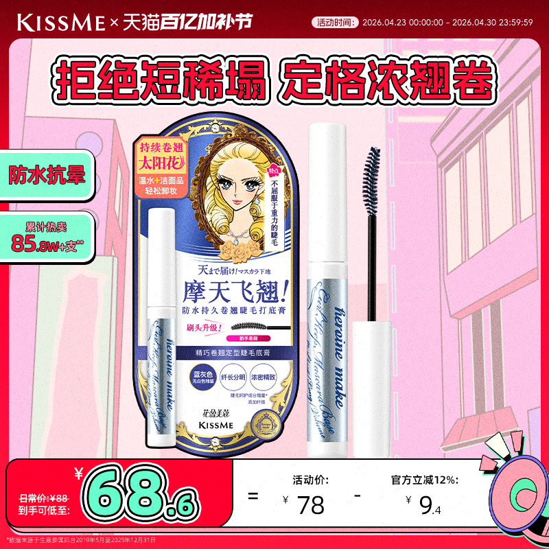 kissme睫毛打底膏 防水纤长卷翘彩色定型睫毛雨衣kiss me奇士美