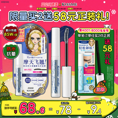 KISSME睫毛打底膏卷翘定型1支2用