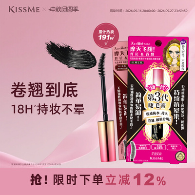 kissme睫毛膏 防水纤长卷翘不晕染打底定型持久雨衣kiss me奇士美