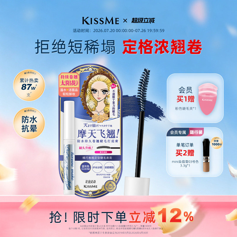 kissme睫毛打底膏 防水纤长卷翘彩色定型睫毛雨衣奇士美 临期