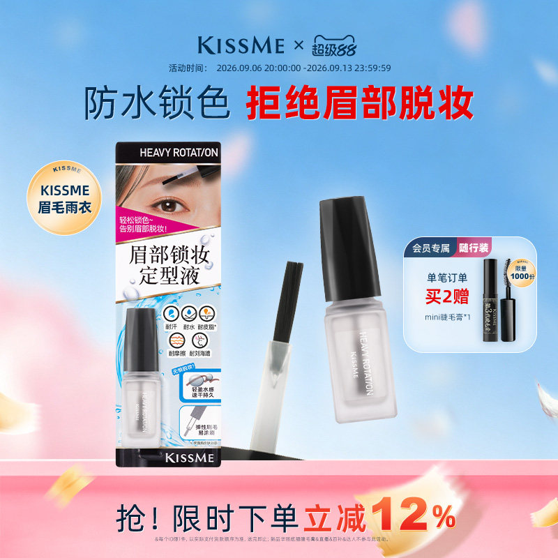 kissme奇士美 眉毛雨衣眉胶眉毛透明定型膏防水防汗不脱色眉笔