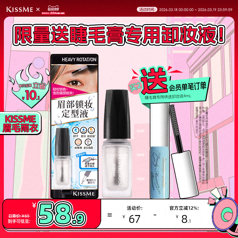 【新品】kissme奇士美眉毛雨衣眉胶眉毛定型膏防水防汗不脱色眉笔