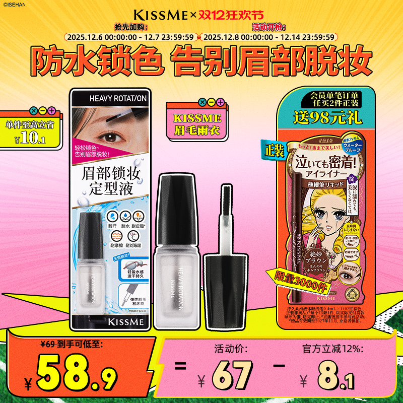 KISSME眉毛雨衣防水耐蹭锁妆定型