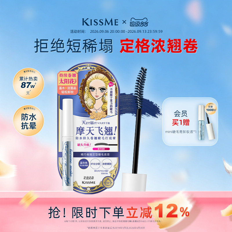 kissme睫毛打底膏 防水纤长卷翘彩色定型睫毛雨衣奇士美