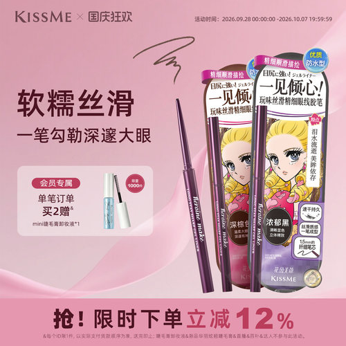 KISSME眼线胶笔质地柔滑耐水持妆