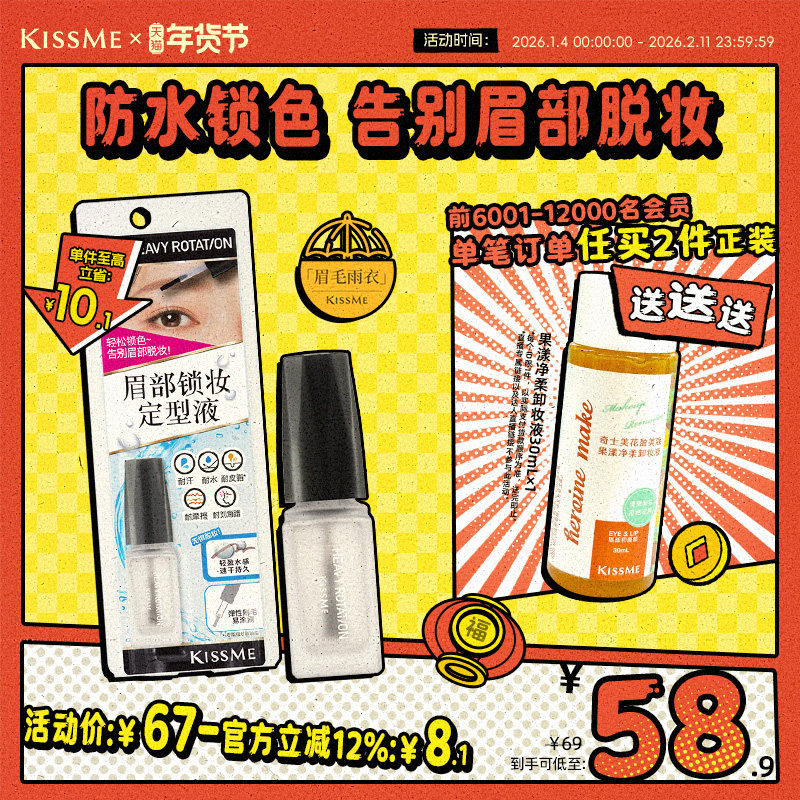 【新品】kissme奇士美眉毛雨衣眉胶眉毛定型膏防水防汗不脱色眉笔