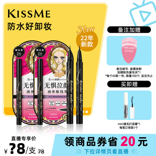 KISSME/奇士美眼线液笔电眼细滑