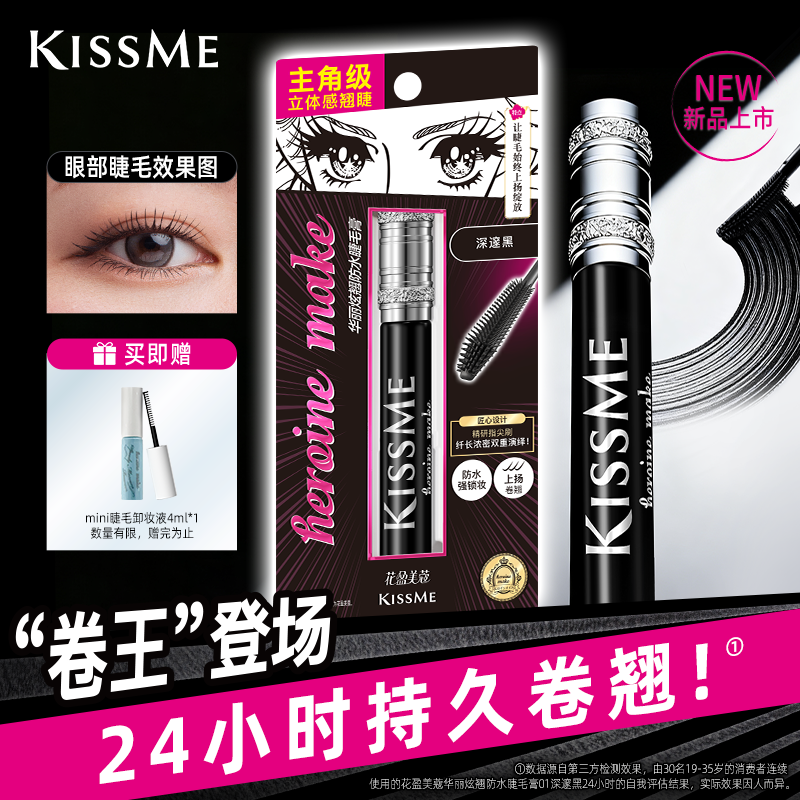 【重磅新品Lashhype】kissme华丽炫翘睫毛膏 防水纤长卷翘不晕染