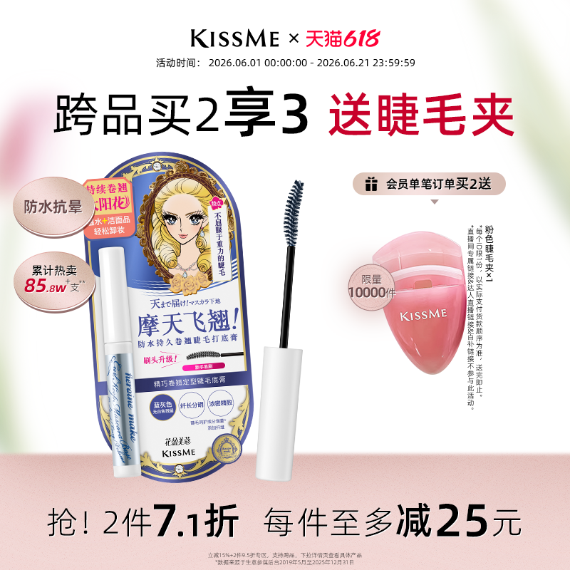 【618狂欢】kissme睫毛打底膏 防水纤长卷翘彩色定型睫毛雨衣
