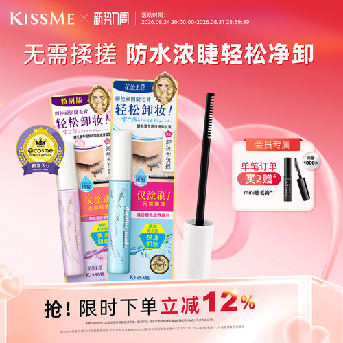 KISSME睫毛膏专用快速卸妆液