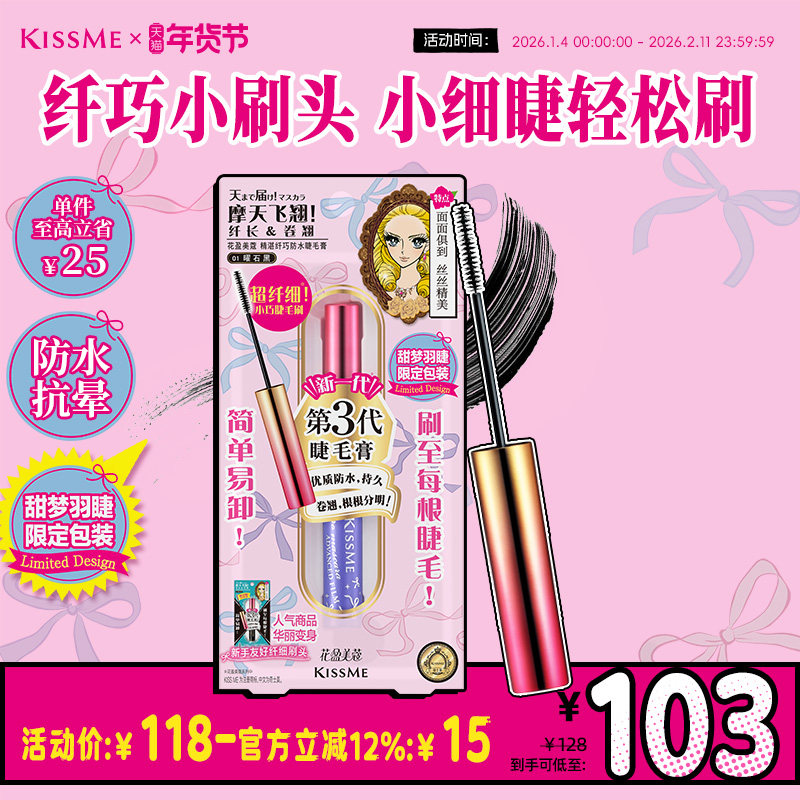 【限定上新】kissme纤巧睫毛膏 细刷头防水纤长不易晕染kiss me