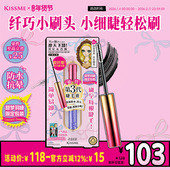 kissme纤巧睫毛膏 限定上新 细刷头防水纤长不易晕染定型卷翘